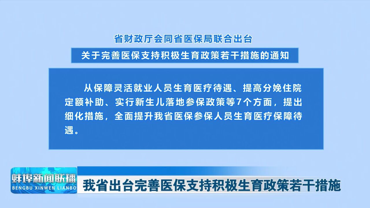 我省出台完善医保支持积极生育政策若干措施