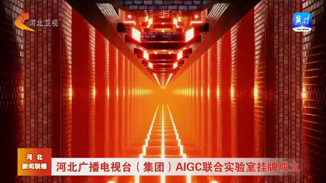 河北广播电视台(集团)AIGC联合实验室挂牌成立