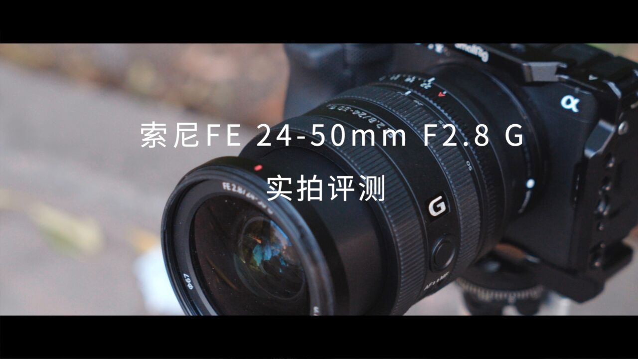 小巧体积 优异画质 索尼FE 2450mm F2.8 G实拍体验