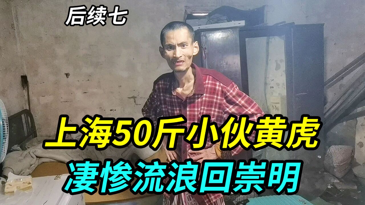 上海50斤小伙黄虎,凄惨下场流浪回崇明独居老宅,家人对他已放弃