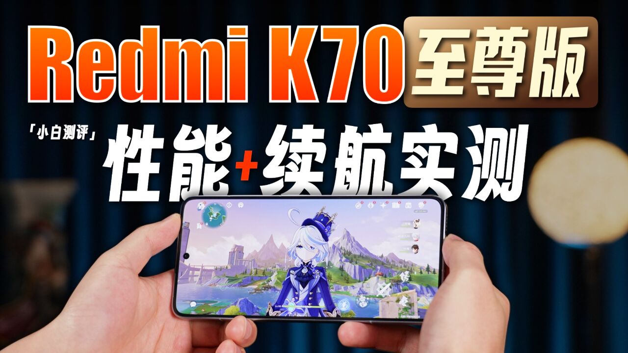 「小白」Redmi K70至尊版性能实测:9300+红米调得怎么样?