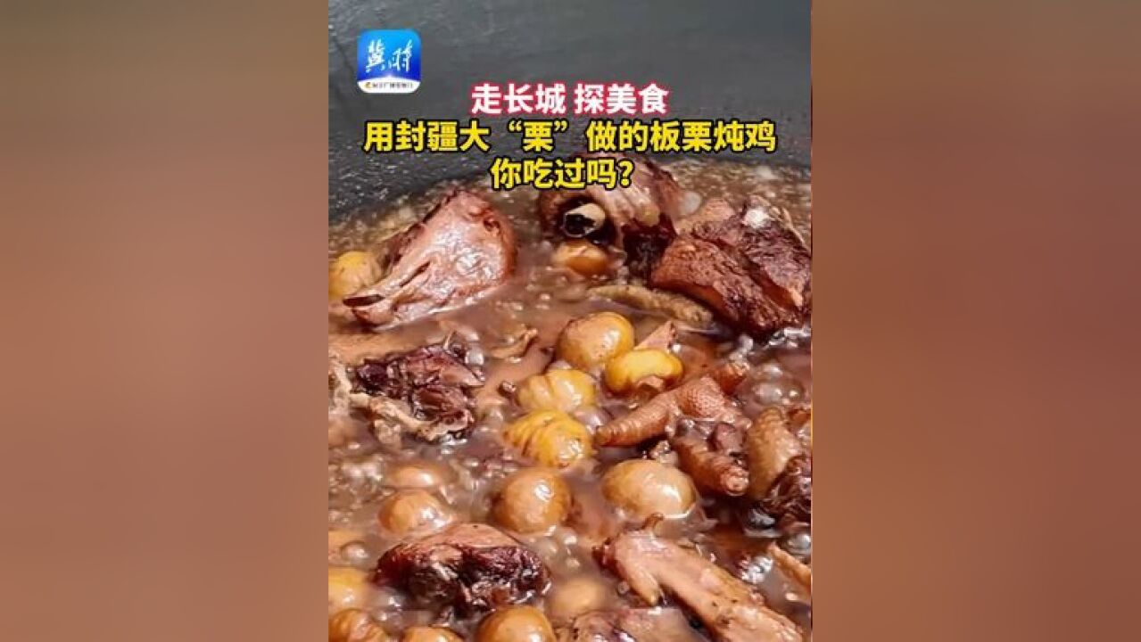 走长城 探美食|用封疆大“栗”做的板栗炖鸡,你吃过吗?