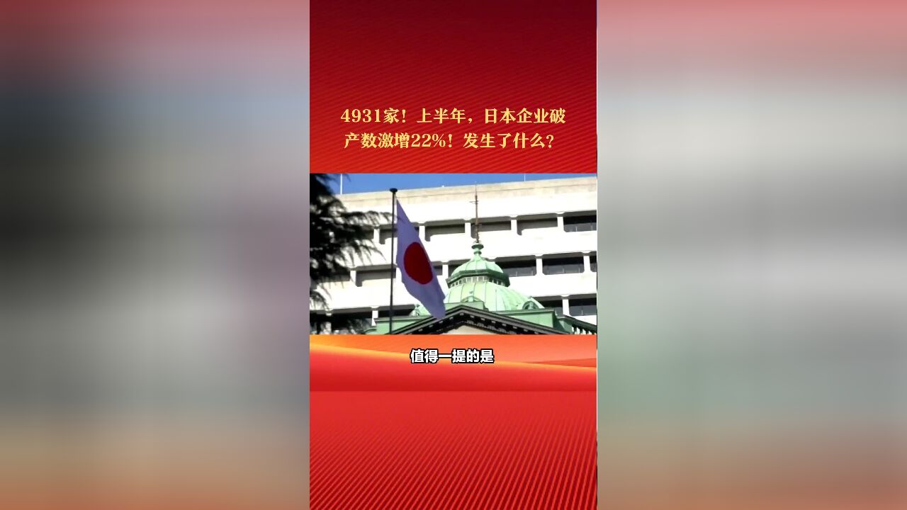 4931家!上半年,日本企业破产数激增22%!发生了什么?