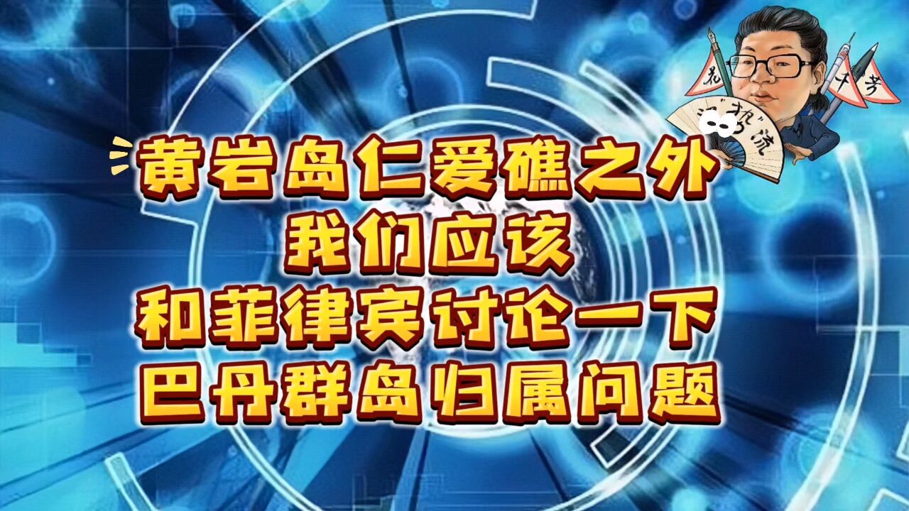 花千芳:黄岩岛仁爱礁之外,我们应该和菲律宾讨论一下巴丹群岛归属问题