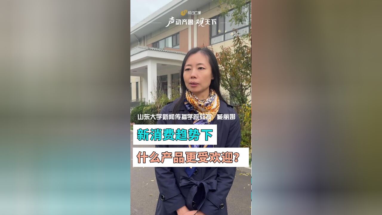 山东大学新闻传播学院教授臧丽娜:新消费趋势下什么产品更受欢迎?