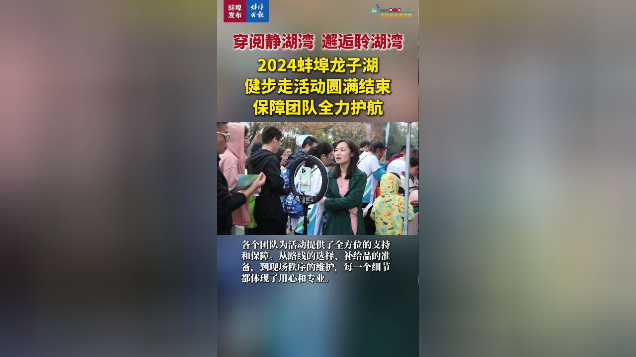 穿阅静湖湾,邂逅聆湖湾,2024蚌埠龙子湖健步走活动圆满结束,保障团队全力护航