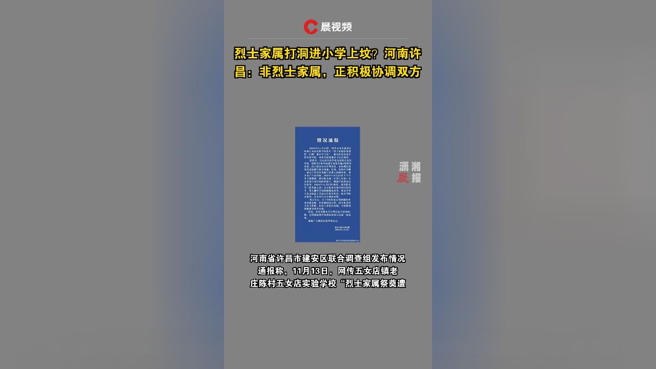 烈士家属打洞进小学上坟?河南许昌:非烈士家属,正积极协调双方