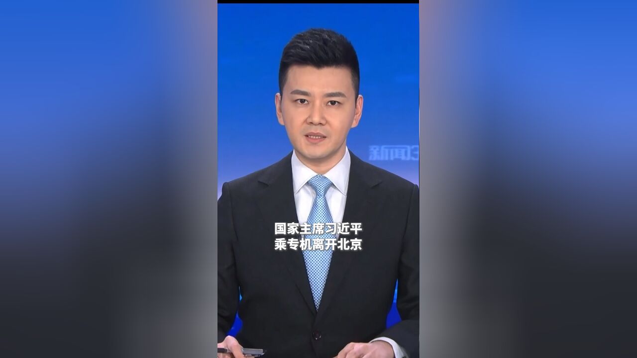 习近平离京赴利马出席亚太经合组织第三十一次领导人非正式会议并对秘鲁进行国事访问.