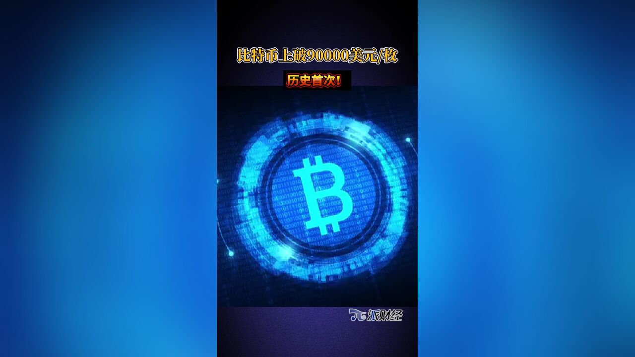 历史首次!比特币上破90000美元