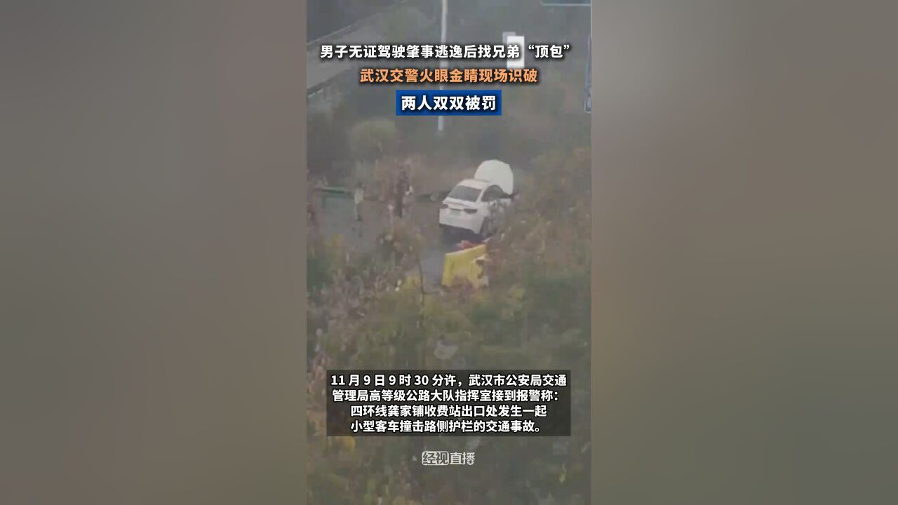 男子无证驾驶肇事逃逸后找兄弟“顶包”,交警火眼金睛现场识破