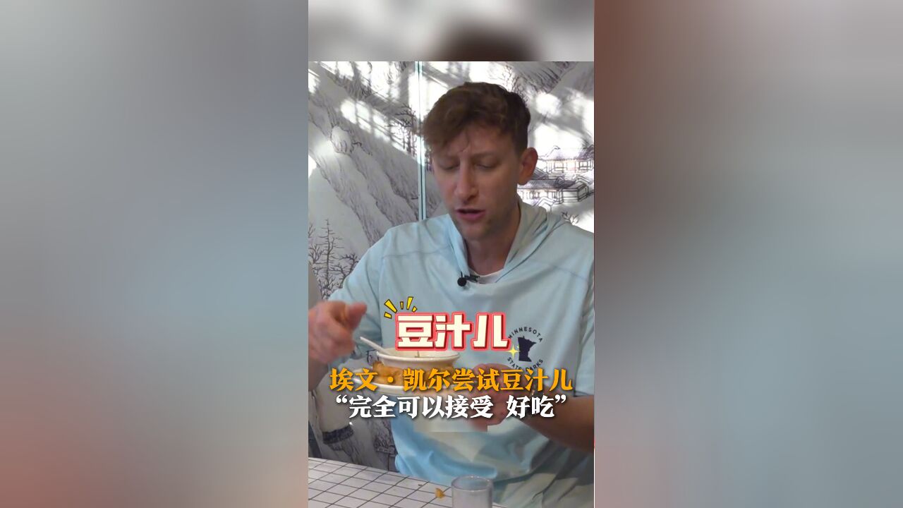 埃文ⷥ‡殺”尝试豆汁儿 “完全可以接受 好吃”