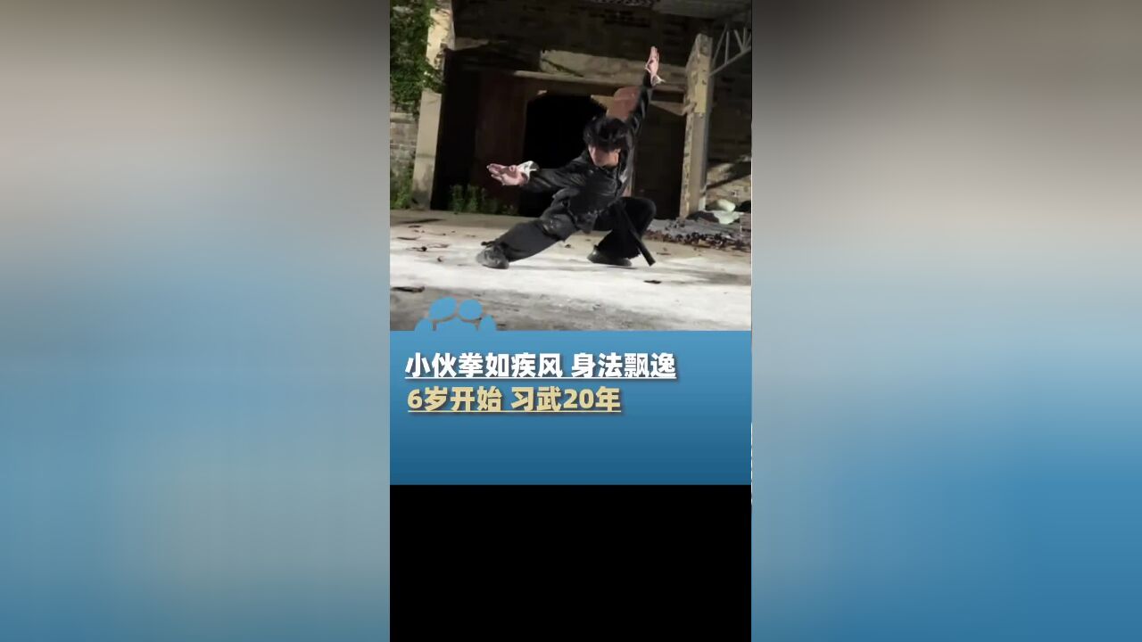 小伙田间村舍习武拳如疾风身法飘逸,6岁开始习武20年