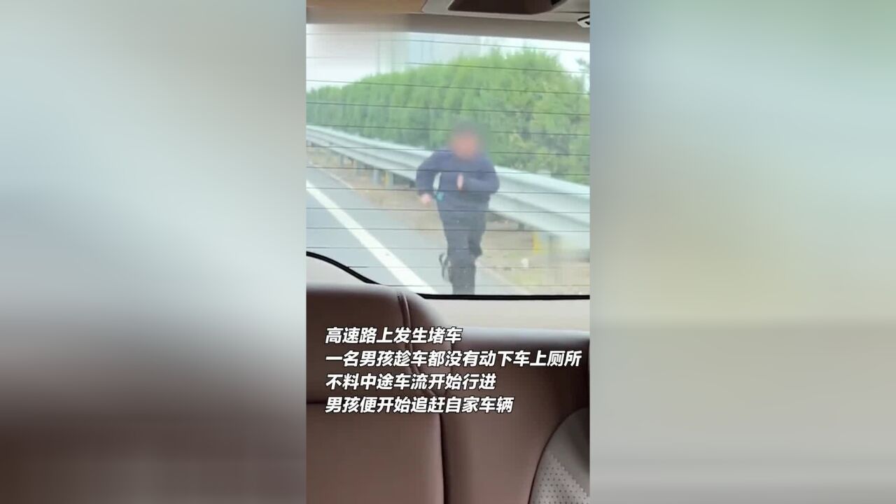 高速路上堵车,男孩下车上厕所,不料中途车流开始行进,男孩便开始追赶自家车辆