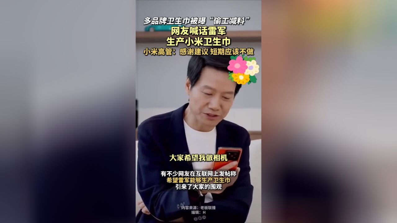 多品牌卫生巾被曝“偷工减料”,网友喊话雷军生产小米卫生巾,小米高管:感谢建议,短期应该不做