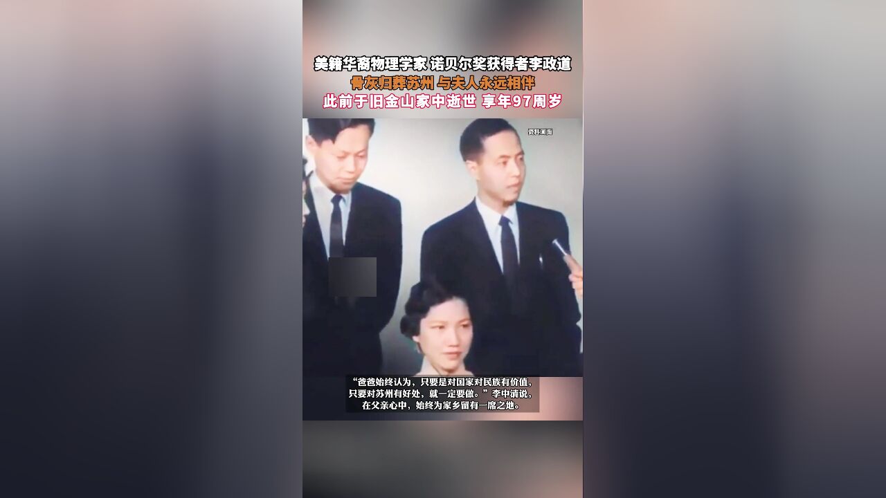 美籍华裔物理学家 诺贝尔奖获得者李政道,骨灰归葬苏州 与夫人永远相伴,此前于旧金山家中逝世 享年97