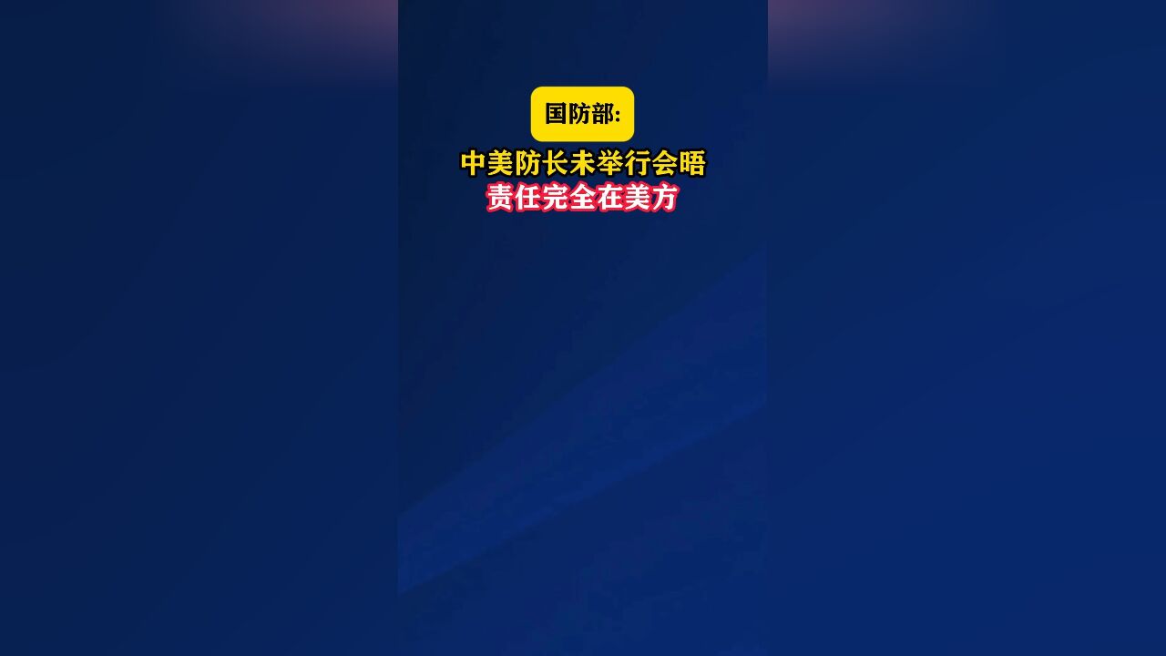 国防部:中美防长未举行会晤,责任完全在美方