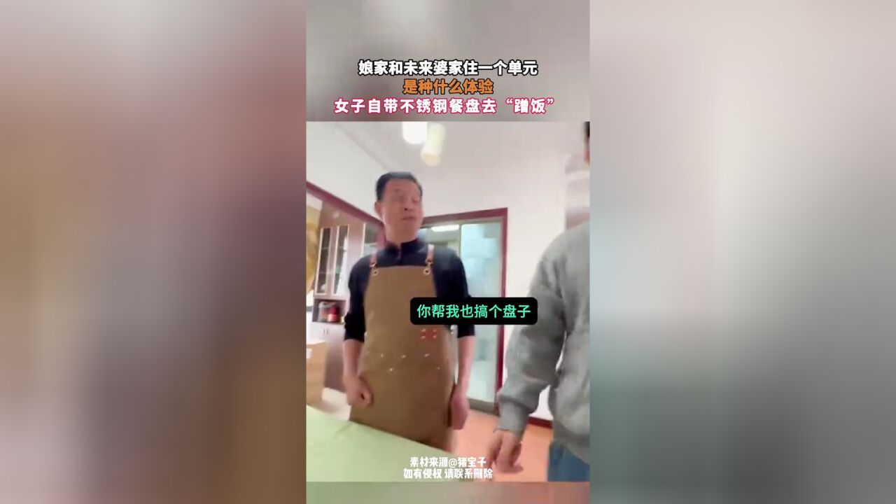 娘家和未来婆家住一个单元,是种什么体验,女子自带不锈钢餐盘去“蹭饭”