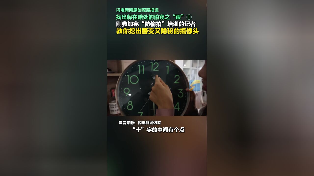 刚参加完“防偷拍”培训的记者 教你挖出善变又隐秘的摄像头