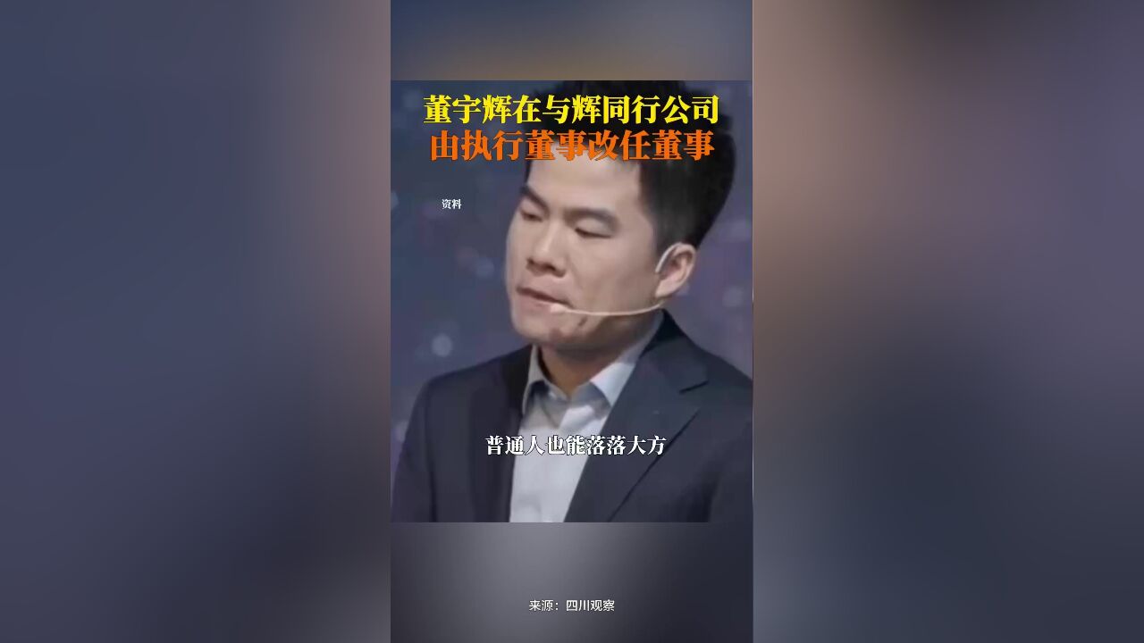 与辉同行科技有限公司发生工商变更,董宇辉由执行董事改任董事