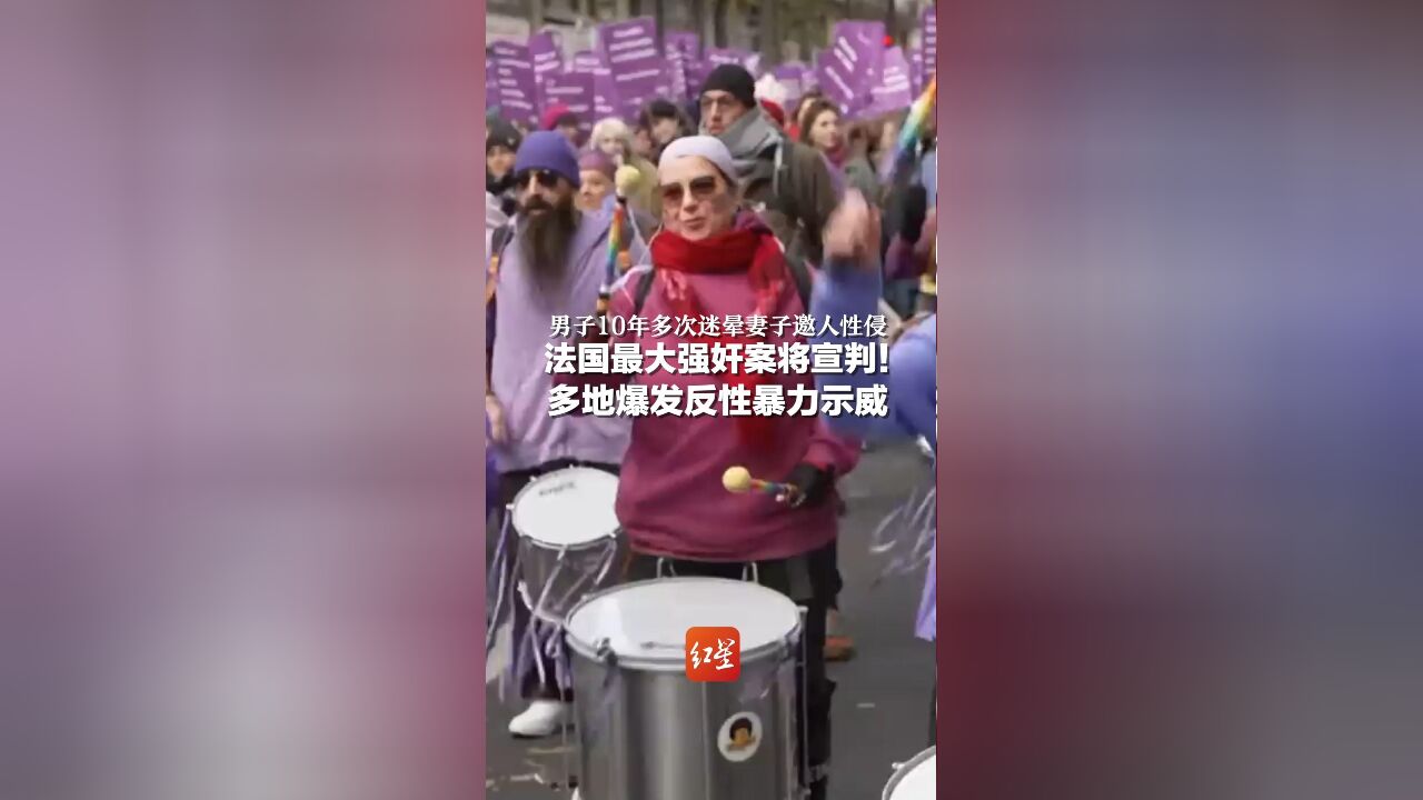 男子10年多次迷晕妻子邀人性侵 法国最大强奸案将宣判!多地爆发反性暴力示威