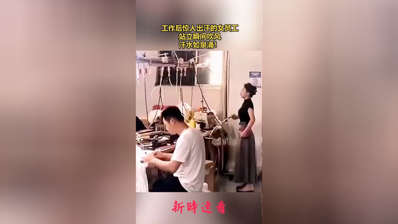 工作后惊人出汗的女员工,站立瞬间吹风,汗水如泉涌!