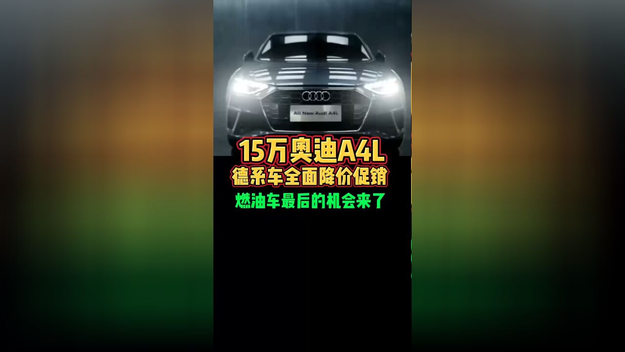 15万奥迪A4L德系车全面降价促销燃油车最后的机会来了好车