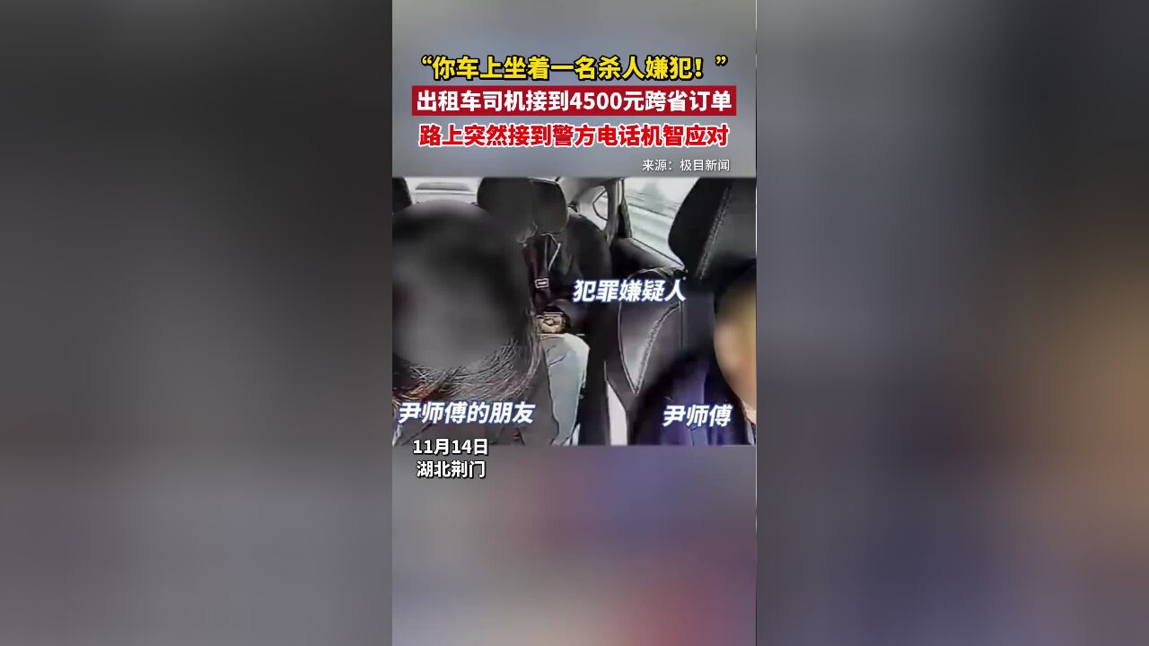 “你车上坐着杀人嫌犯!”的哥接到警方电话后,机智助力警方抓捕