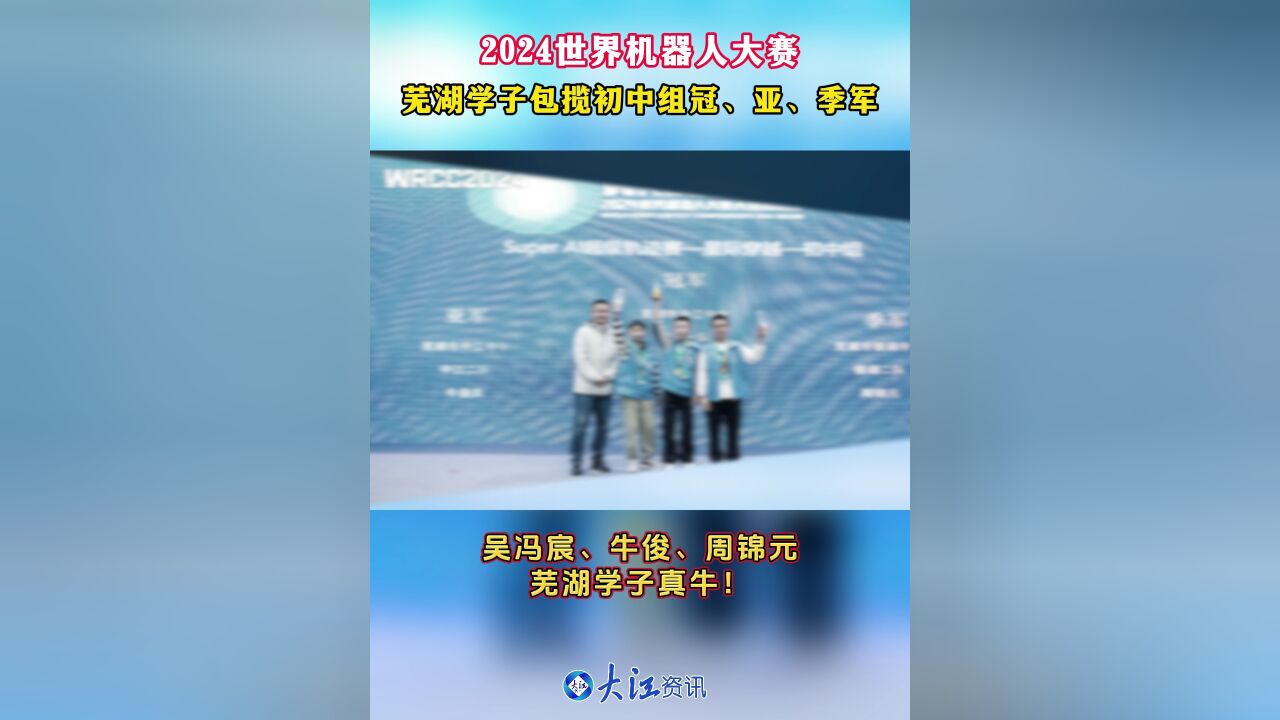 2024世界机器人大赛 芜湖学子包揽初中组冠、亚、季军