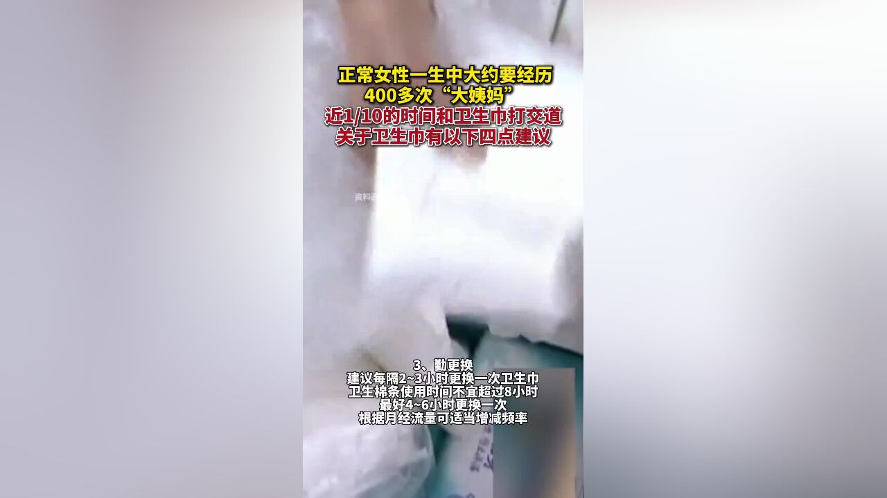 正常女性一生中大约要经历400多次“大姨妈”,算下来有近1/10的时间要和卫生巾打交道