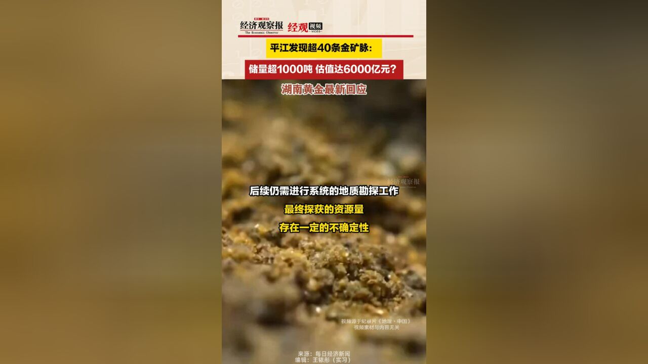 平江发现超40条金矿脉 湖南黄金最新回应