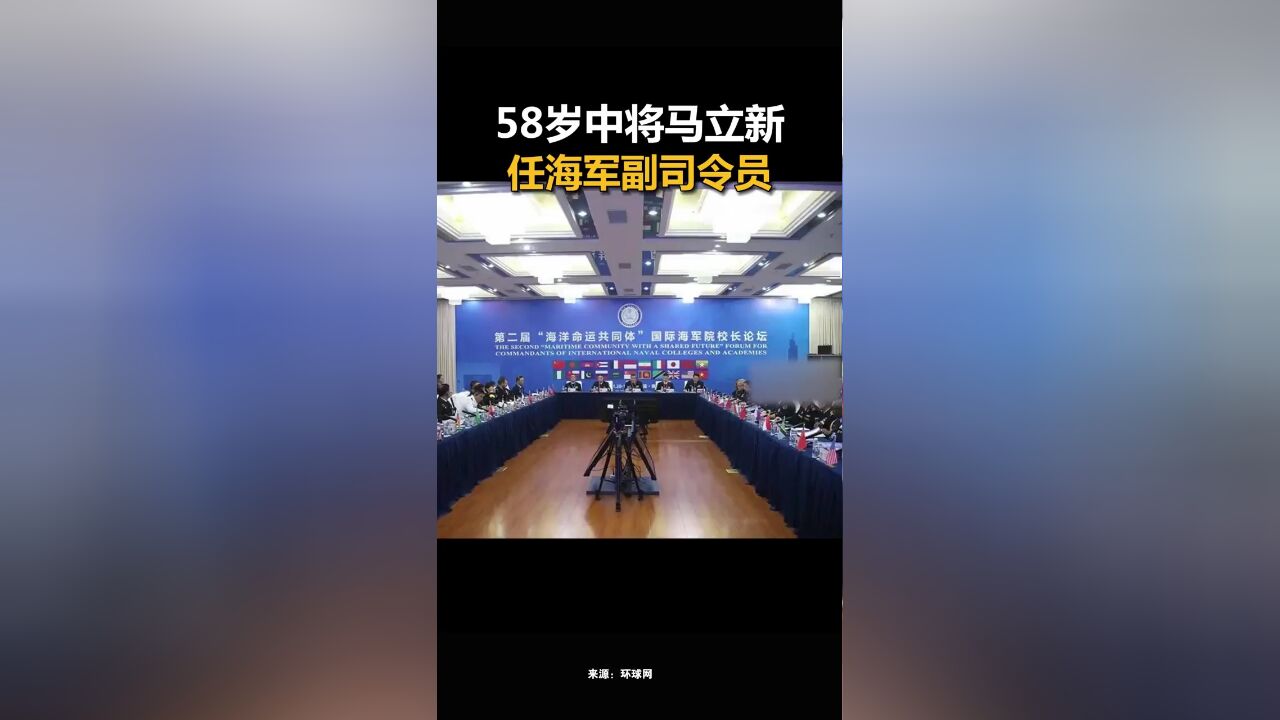 58岁中将马立新,任海军副司令员