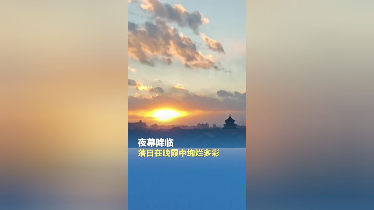 夜幕降临,落日在晚霞中绚烂多彩