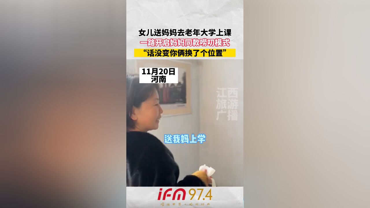 女儿送妈妈去老年大学上课,一路开启妈妈同款唠叨模式