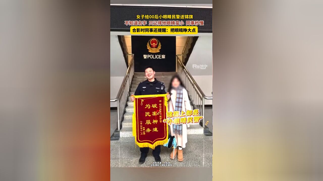 女子给00后小眼睛民警送锦旗:不知道名字,只记得他眼睛蛮小