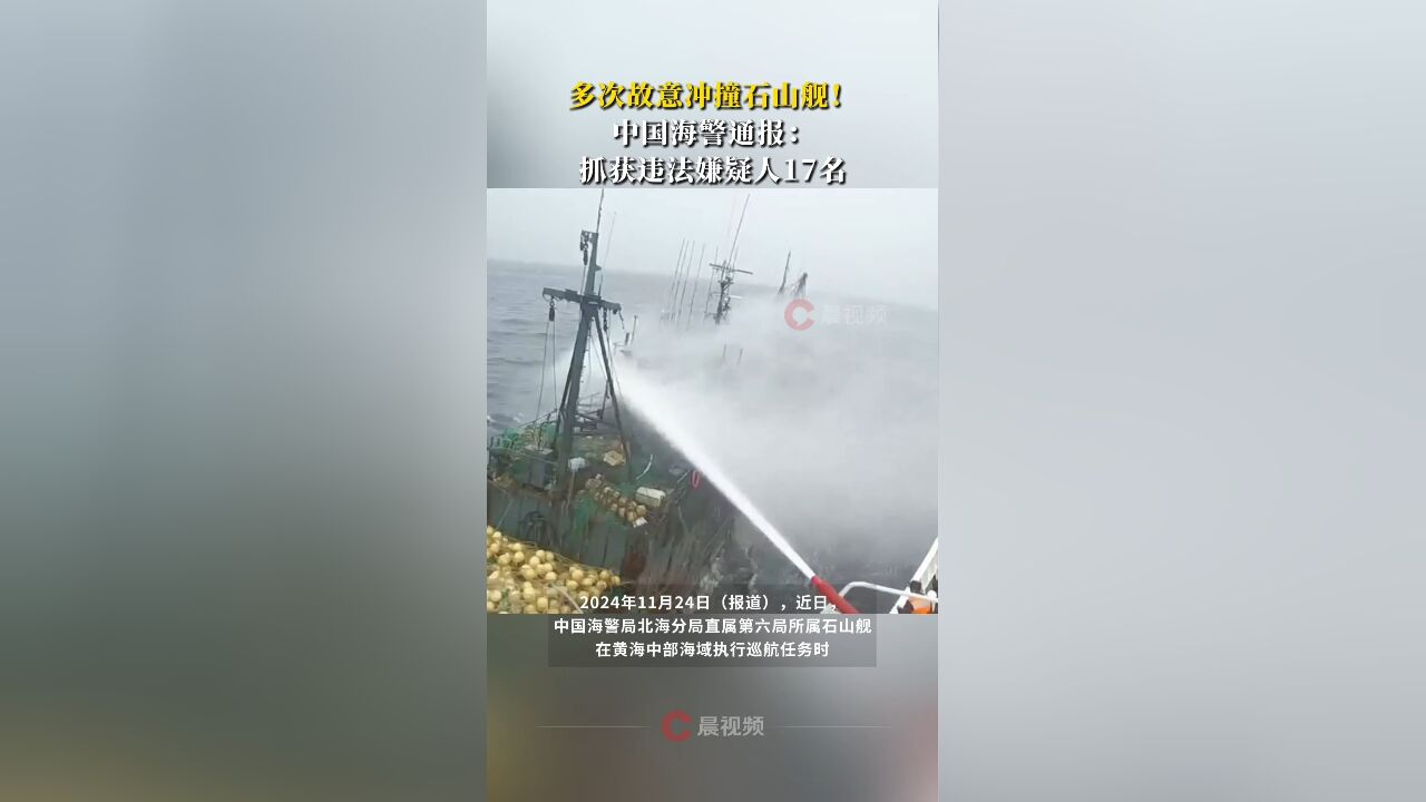 多次故意冲撞石山舰!中国海警通报:抓获违法嫌疑人17名