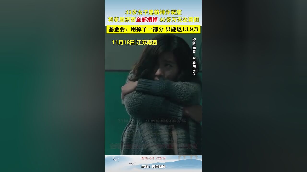 33岁女子患精神分裂症,将家里积蓄全部捐掉,40多万无法要回!