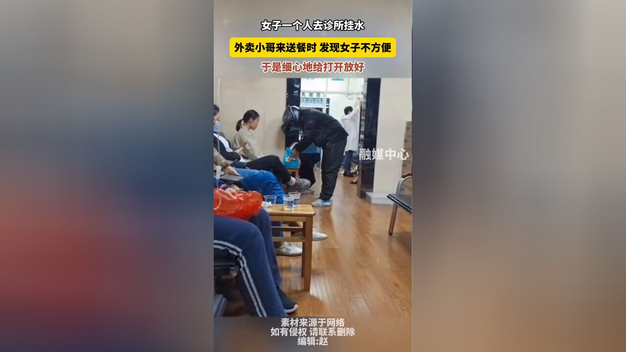 女子一个人去诊所挂水 外卖小哥来送餐时细心给打开放好