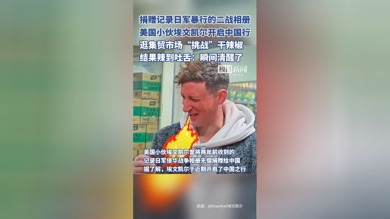 美国小伙埃文凯尔开启中国行,逛集贸市场“挑战”干辣椒,结果辣到吐舌:瞬间清醒了