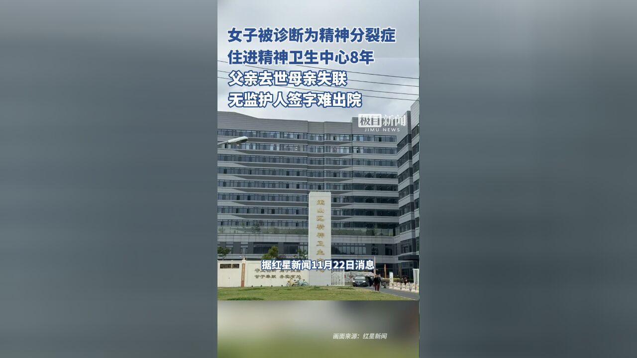 上海一女子住进精神卫生中心8年,父亲去世母亲失联,无监护人签字难出院