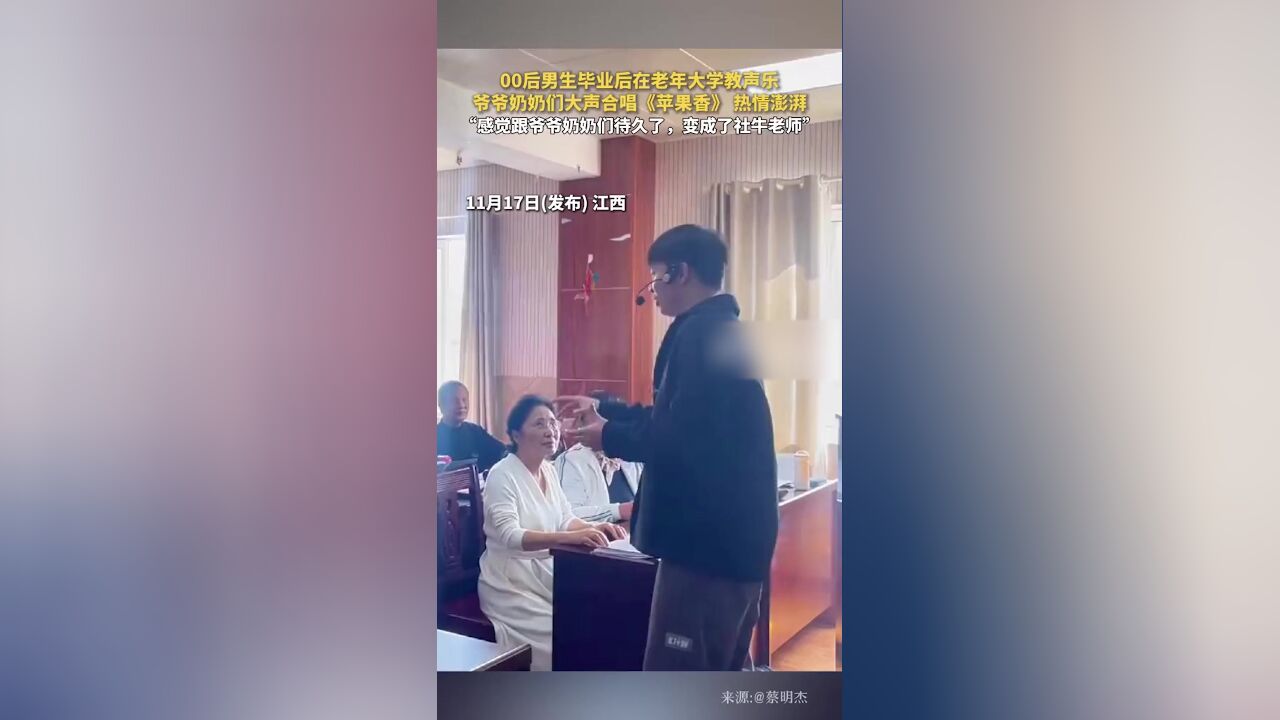 00后男生毕业后在老年大学教声乐,爷爷奶奶们大声合唱《苹果香》 热情澎湃