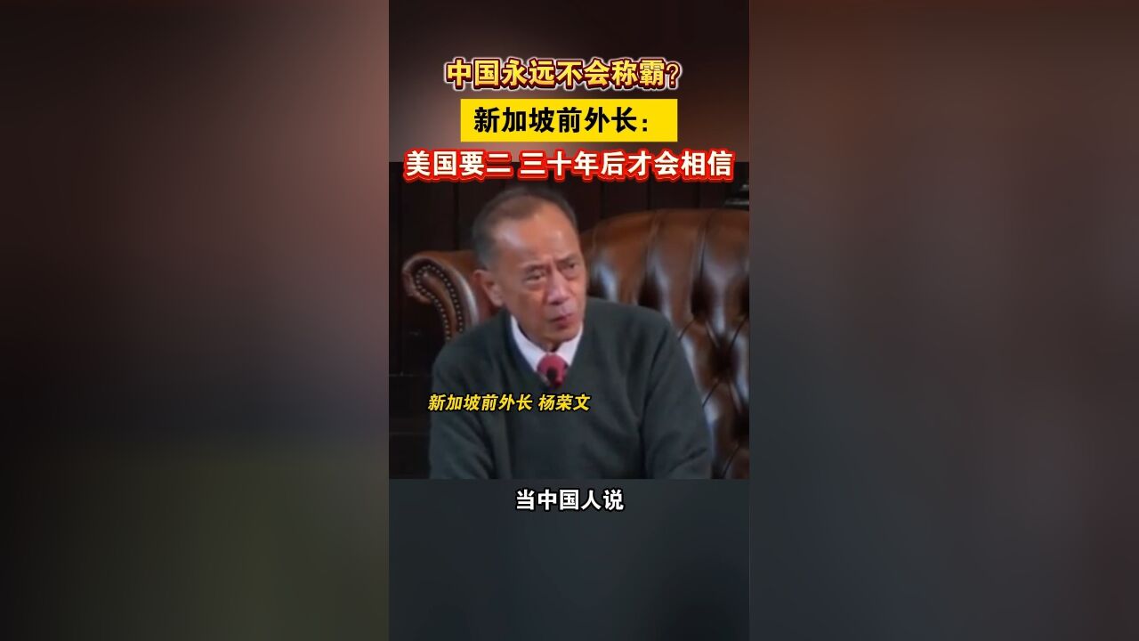 中国永远不会称霸?新加坡前外长:美国要二、三十年后才会相信