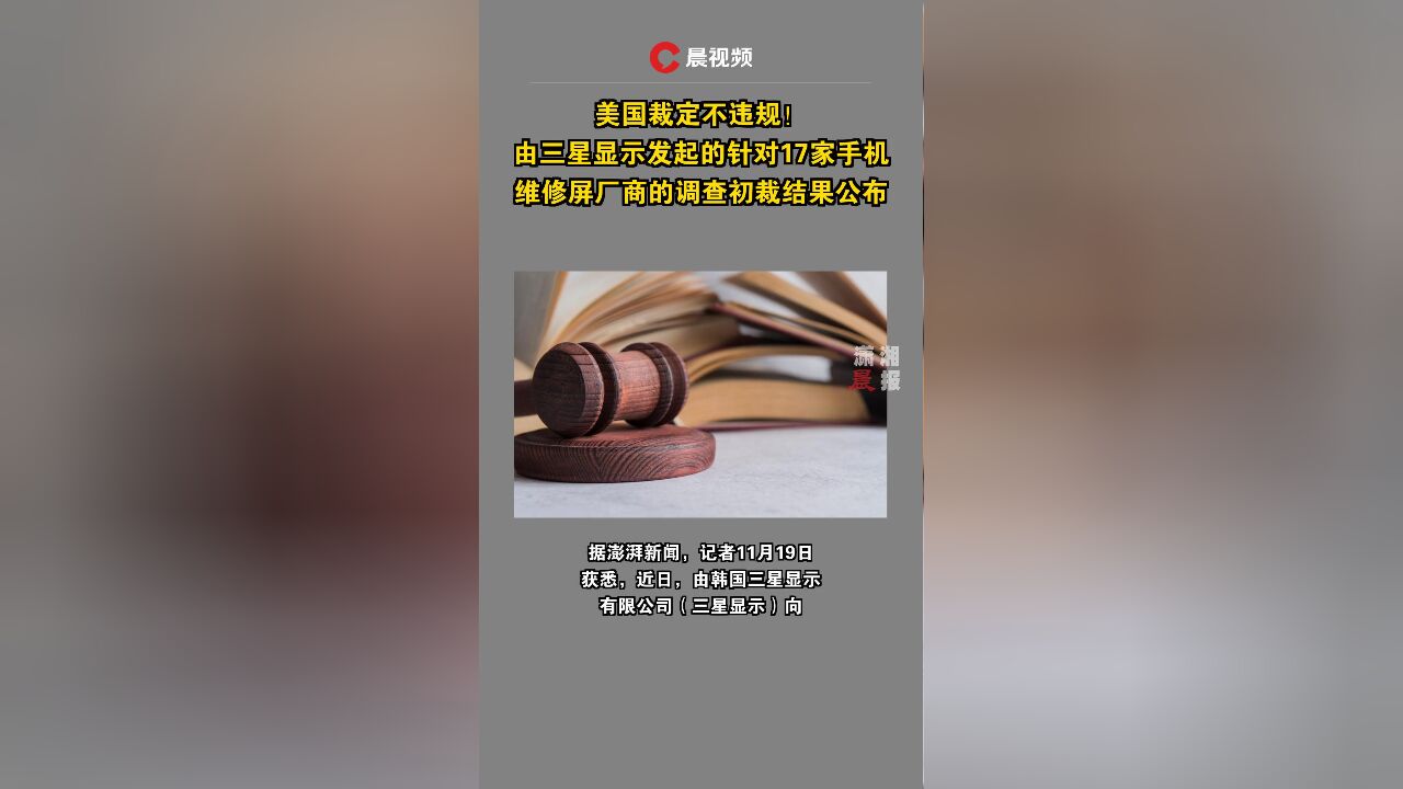 美国裁定不违规!由三星显示发起的针对17家手机维修屏厂商的调查初裁结果公布