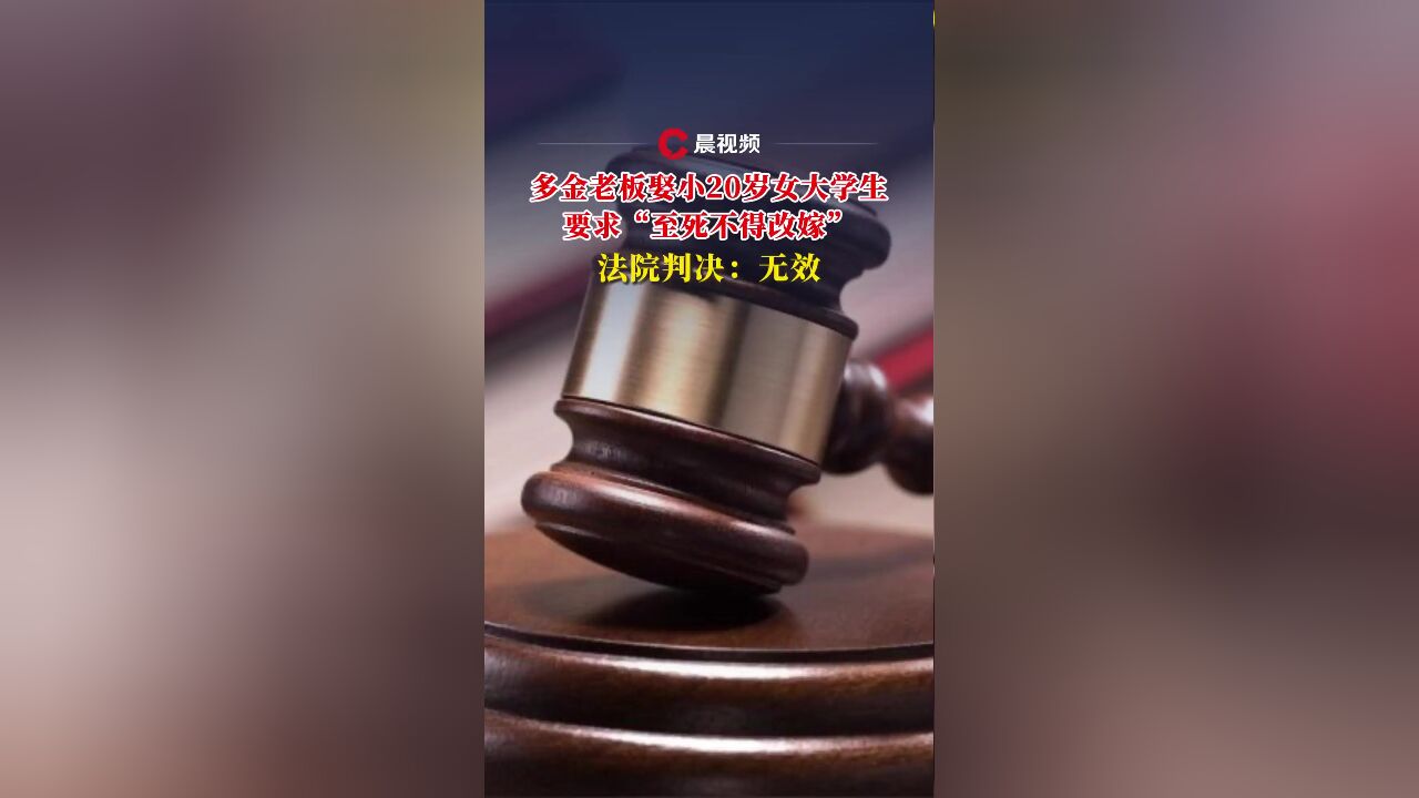 男子娶小20岁女子要求“至死不得改嫁”!法院判决:无效