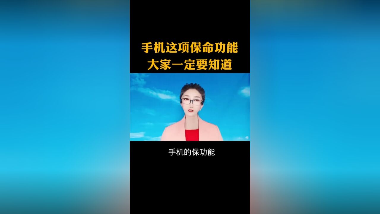 手机这项保命功能大家一定要知道