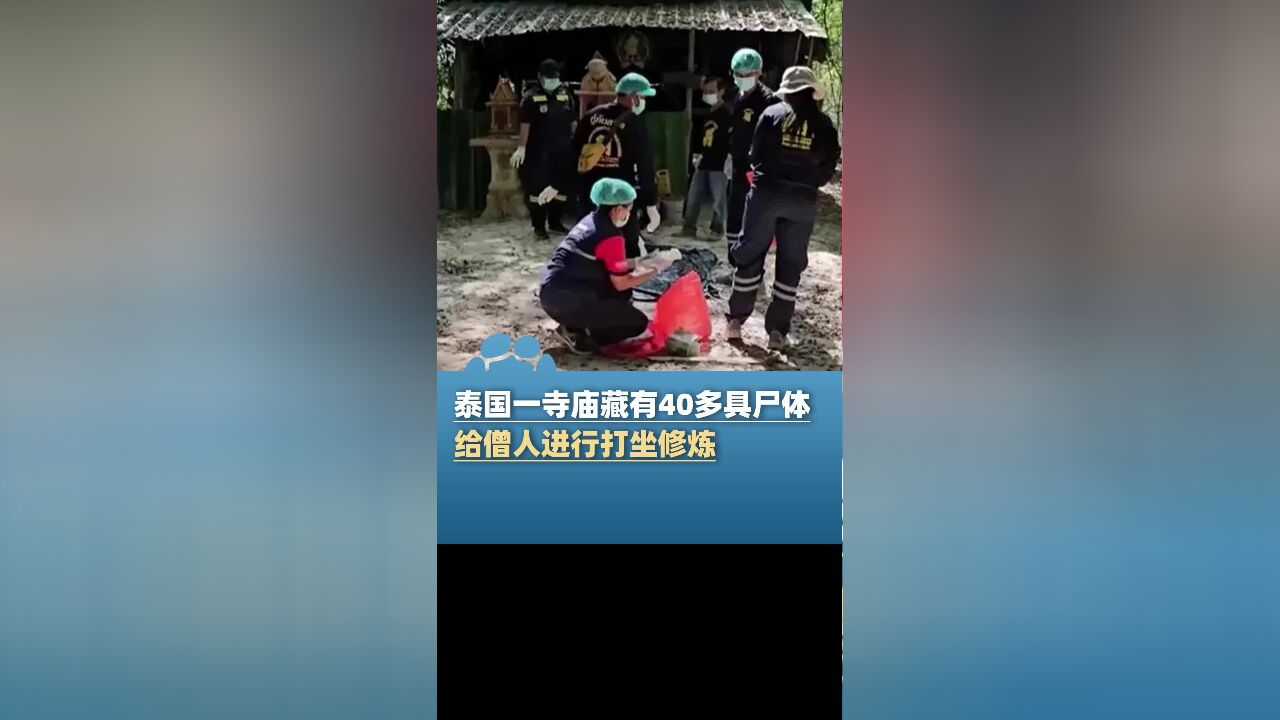 泰国一寺庙被爆藏有40多具尸体,给僧人打坐修炼:更好的锻炼心智