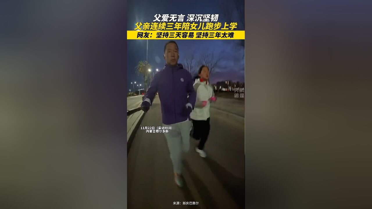 父爱无言 深沉坚韧 父亲连续三年陪女儿跑步上学 网友:坚持三天容易 坚持三年太难