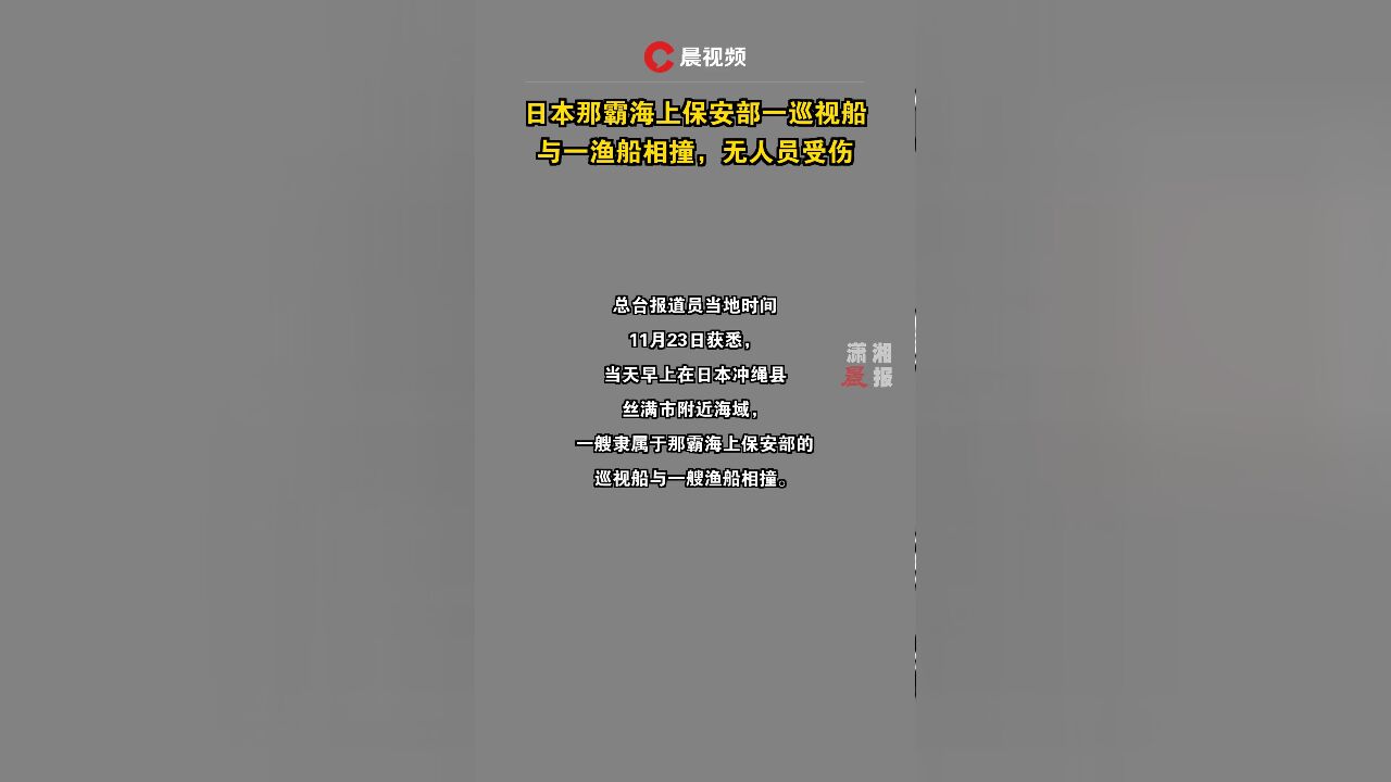 日本那霸海上保安部一巡视船与一渔船相撞,无人员受伤