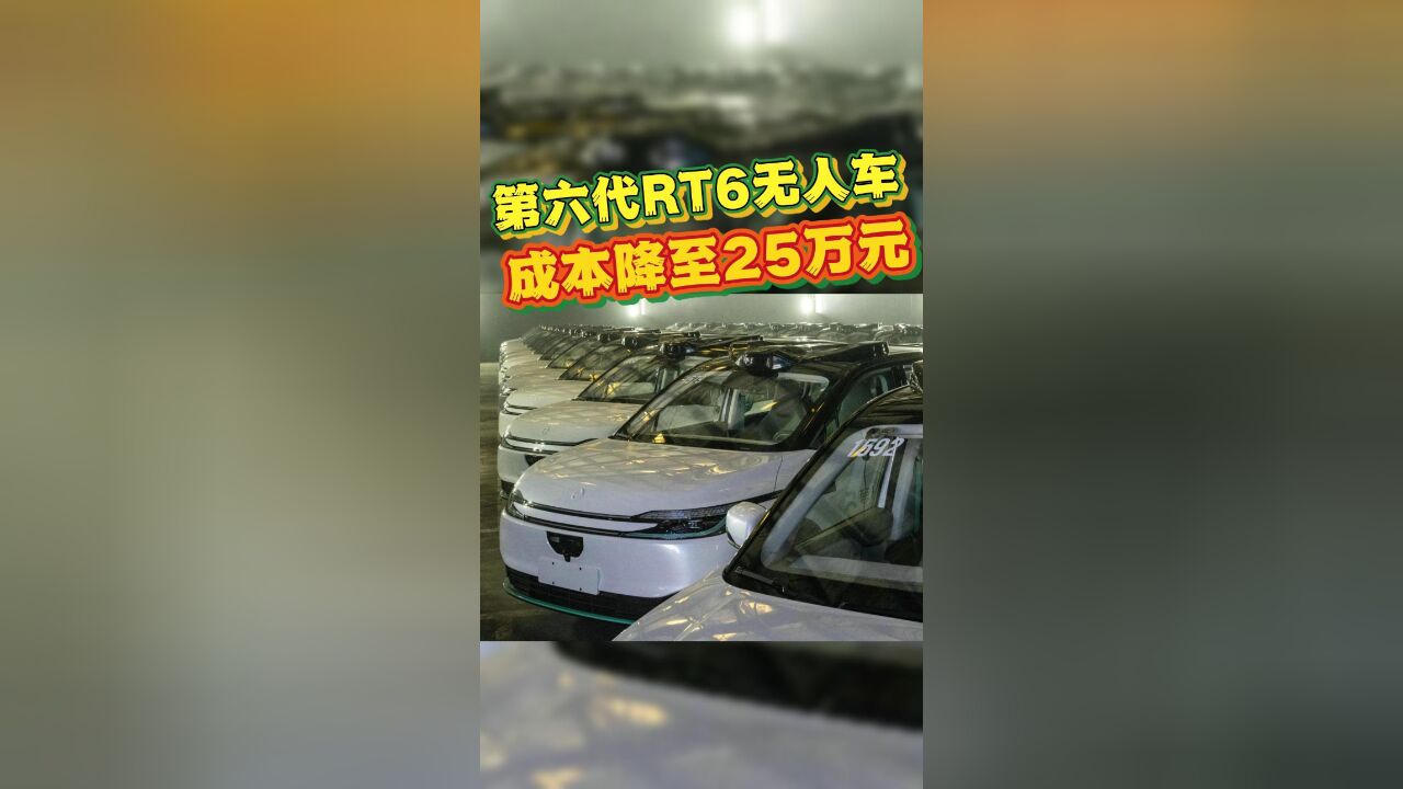 成本仅需25万元!第六代RT6无人车全球最便宜,比美国无人车低了75%