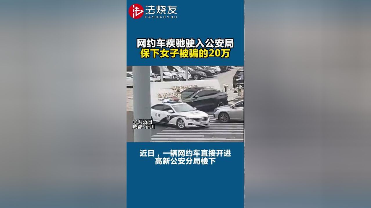 网约车疾驰驶入公安局,保下女子被骗的20万