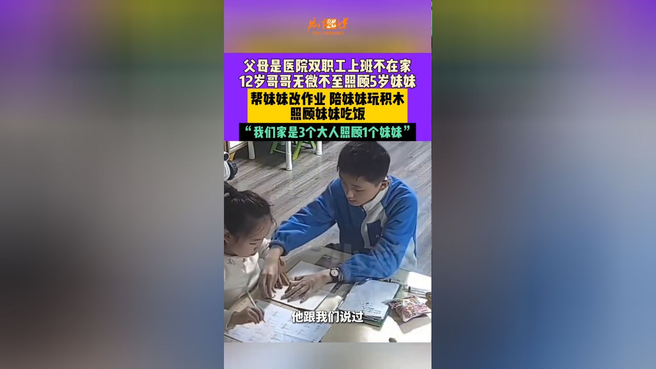 父母是医院双职工上班不在家,12岁哥哥无微不至照顾5岁妹妹